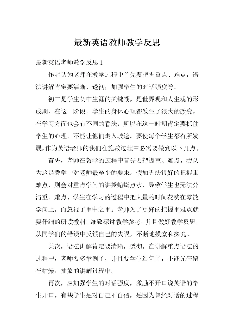 最新英语教师教学反思