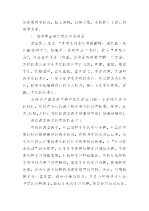 浅谈课堂教学的有效性论文.docx