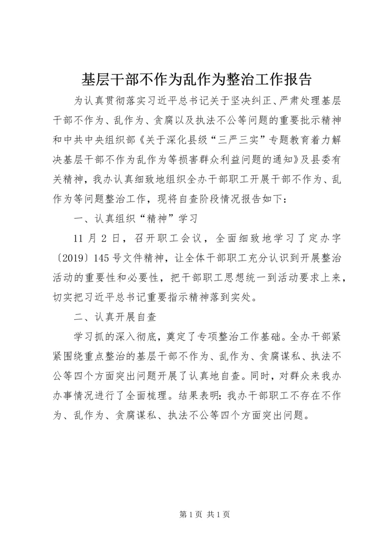 基层干部不作为乱作为整治工作报告 (2).docx