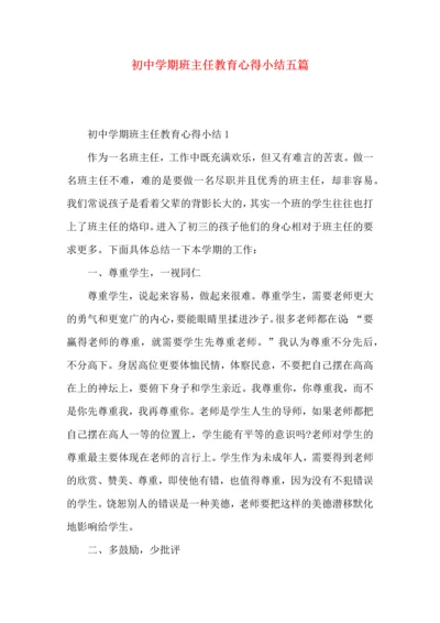 初中学期班主任教育心得小结五篇.docx