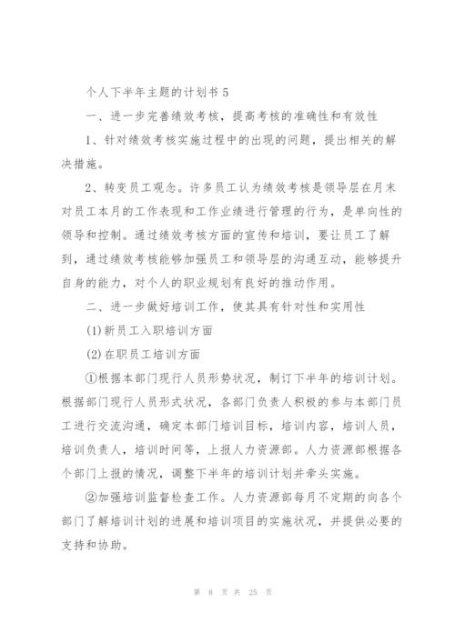 个人下半年主题的计划书10篇.docx