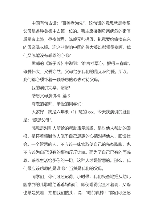 关于感恩父母演讲稿模板集锦8篇