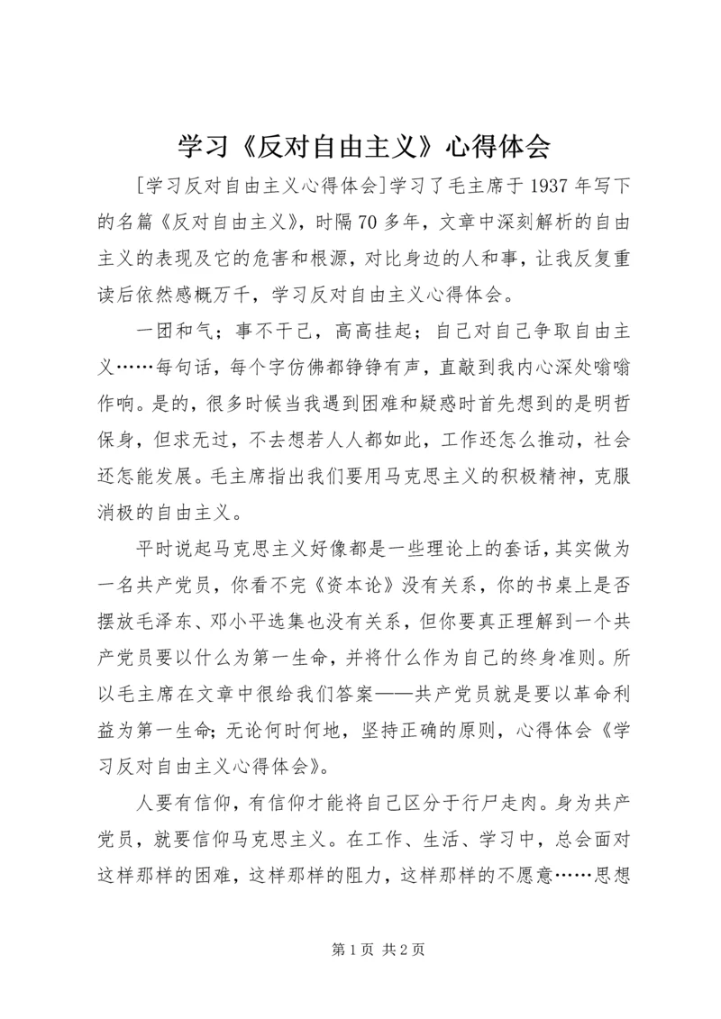 学习《反对自由主义》心得体会_4.docx