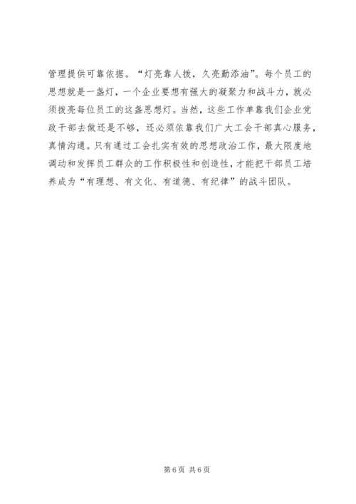 思想政治工作心得体会[企业工会组织如何配合党政做好思想政治工作].docx