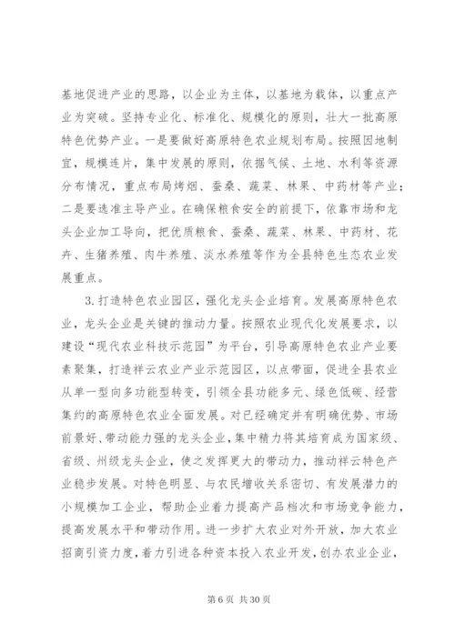 关于县高原特色农业产业发展的调研报告.docx