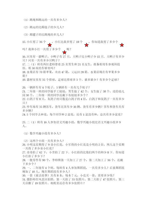 小学二年级数学应用题大全附参考答案（实用）.docx