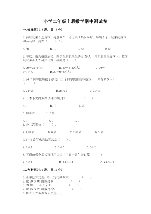 小学二年级上册数学期中测试卷【典优】.docx