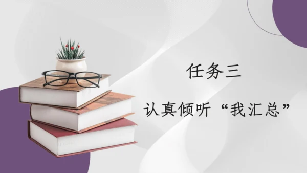 【三上课件】口语交际：身边的”小事“