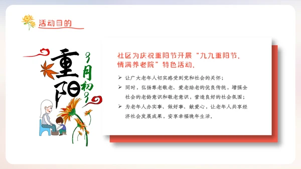 重阳节宣传敬老主题社区活动策划方案PPT