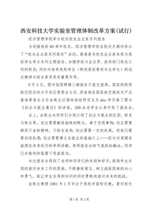 西安科技大学实验室管理体制改革方案(试行) (3).docx