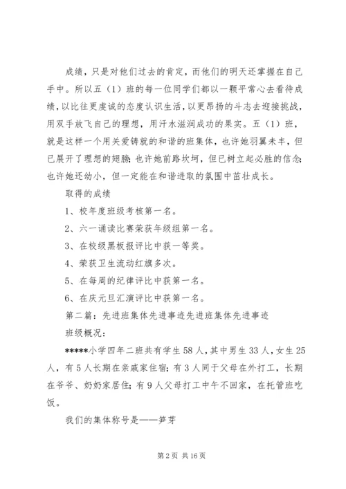 先进班集体的先进事迹材料.docx