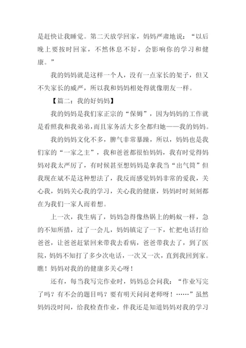我的好妈妈作文500字.docx