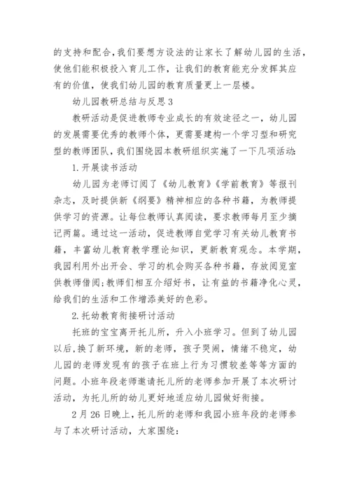 幼儿园教研总结与反思最新5篇.docx