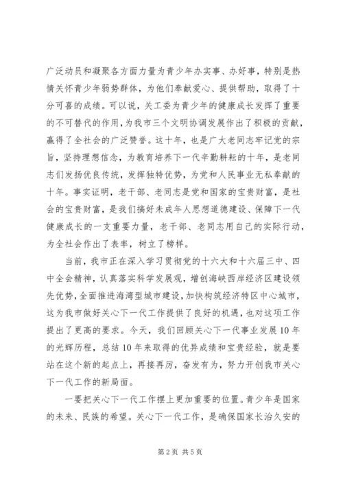 关工委纪念大会上的讲话.docx