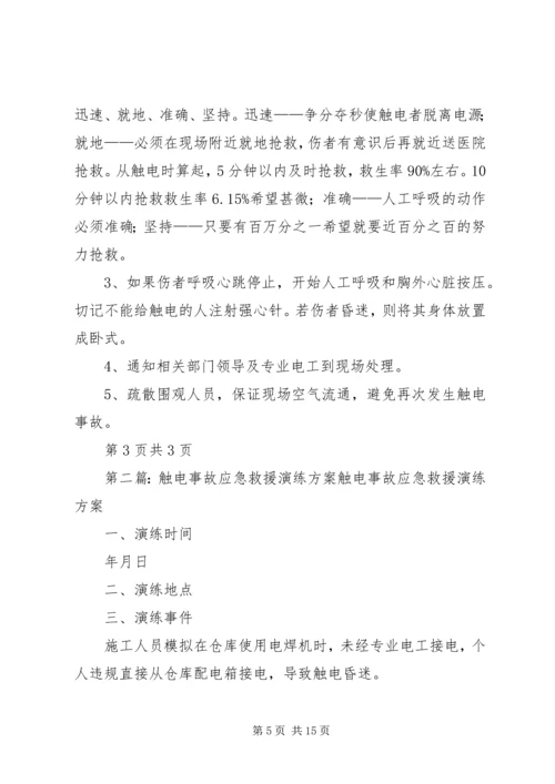 触电应急救援演练方案.docx