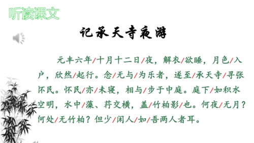 11 短文二篇《记承天寺夜游》课件