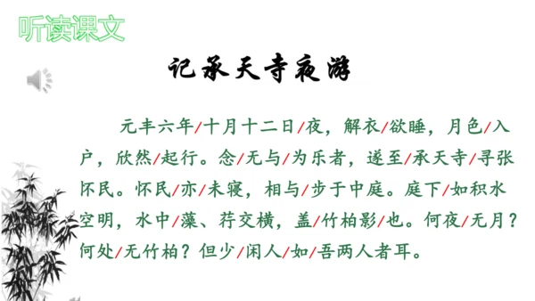 11 短文二篇《记承天寺夜游》课件