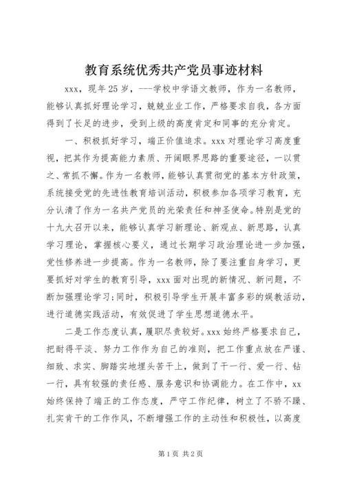 教育系统优秀共产党员事迹材料.docx