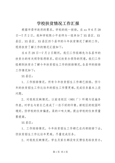 学校扶贫情况工作汇报 (3).docx