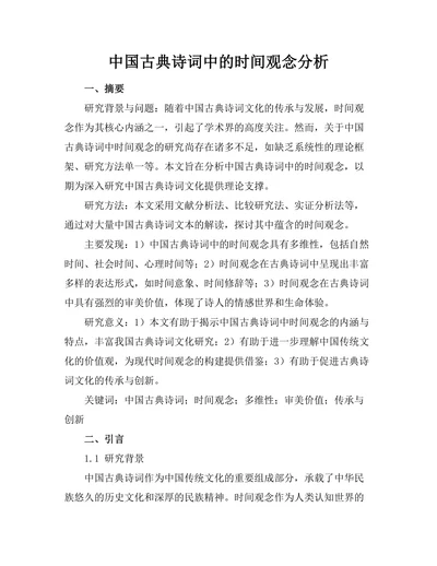 中国古典诗词中的时间观念分析