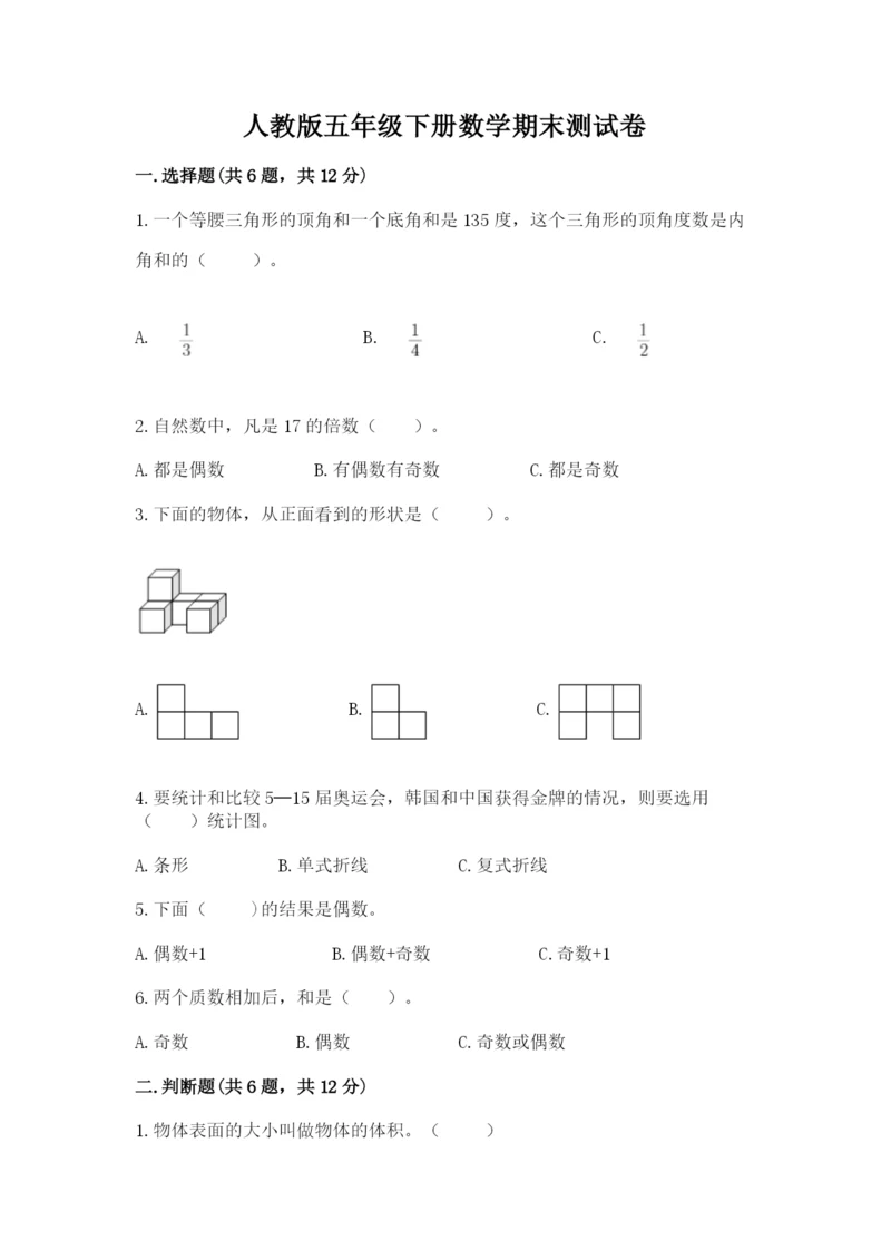 人教版五年级下册数学期末测试卷附完整答案（精品）.docx