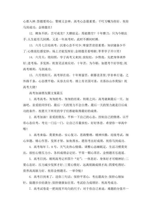 准备高考发朋友圈的加油文案5篇.docx