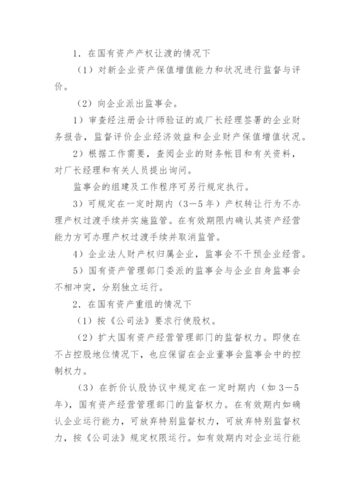 国有资产流失评价标准与控制政策探讨论文.docx