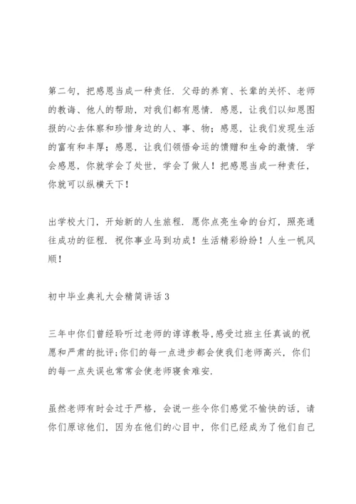 初中毕业典礼大会精简讲话五篇.docx