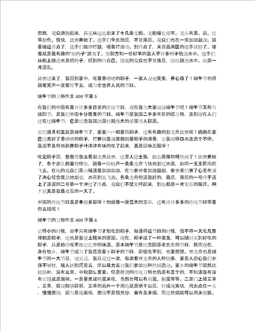 关于端午节的习俗作文400字汇编8篇