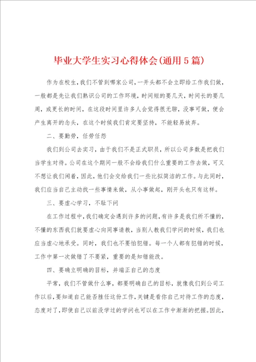 毕业大学生实习心得体会通用5篇