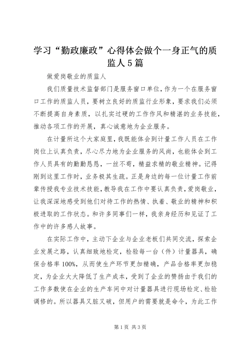 学习“勤政廉政”心得体会做个一身正气的质监人5篇 (2).docx