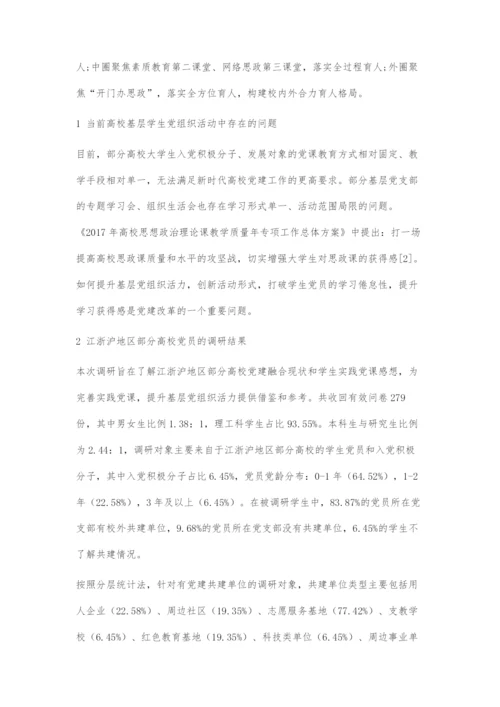 党建共建提升高校学生党员学习获得感路径探索.docx