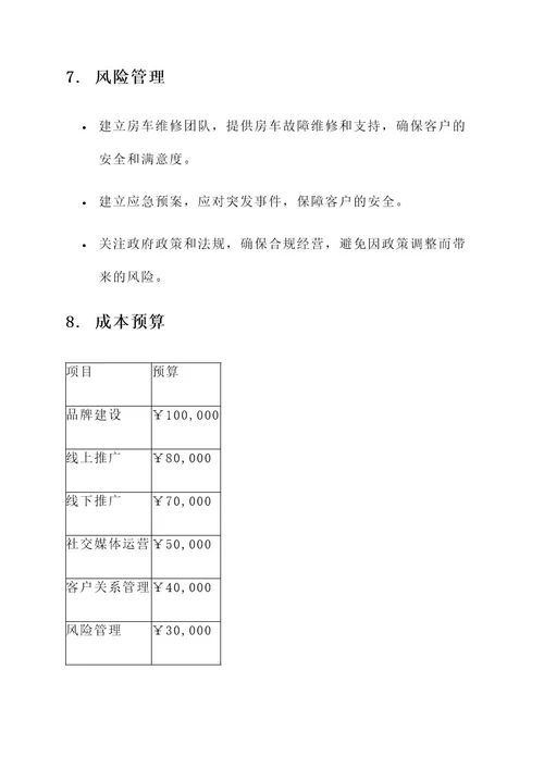 房车露营基地营销方案