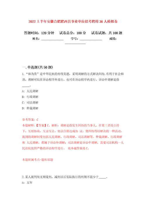 2022上半年安徽合肥肥西县事业单位招考聘用36人练习题及答案第2版