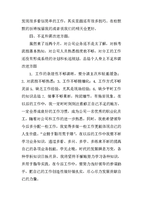 XX年员工试用期工作总结范文4篇