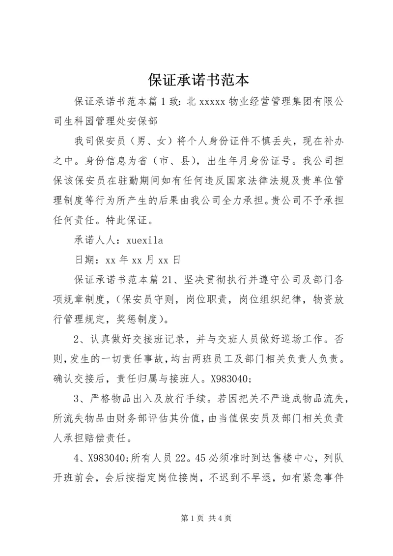 保证承诺书范本.docx