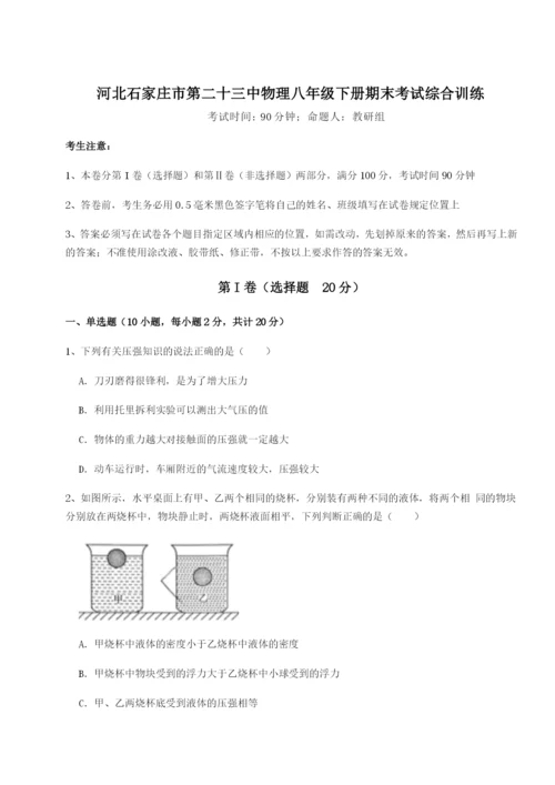 河北石家庄市第二十三中物理八年级下册期末考试综合训练试题（含答案解析）.docx