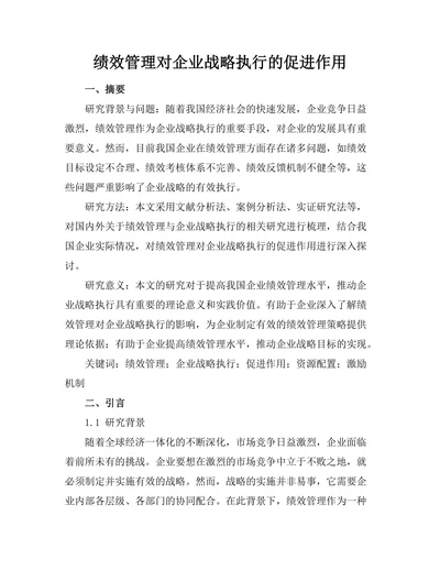 绩效管理对企业战略执行的促进作用