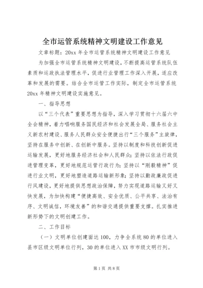 全市运管系统精神文明建设工作意见.docx