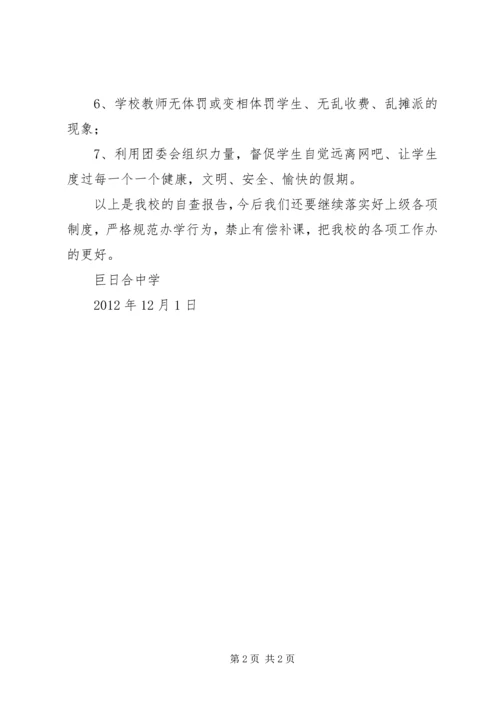 学校严禁有偿补课自查报告 (4).docx