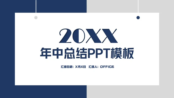 卡片吊牌年中工作总结通用PPT模板