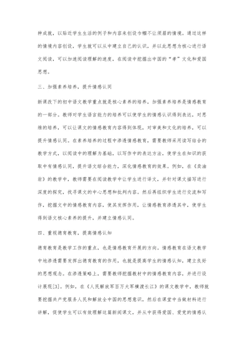 新课改下初中语文教学中的情感教育地渗透策略.docx