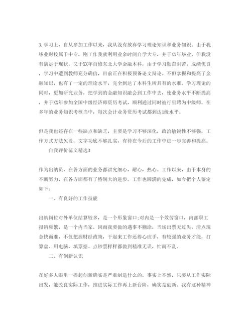 精编分享五篇出纳工作的自我评价参考范文模板.docx