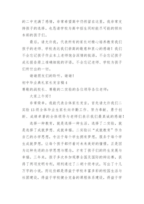 初中毕业典礼家长发言稿.docx