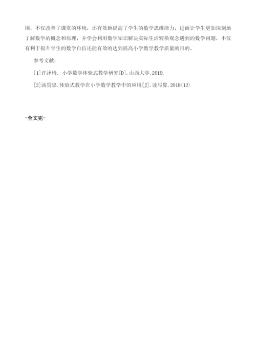 试论体验式教学模式在小学数学教学中的应用.docx