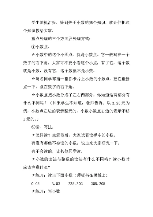 新课标《认识小数》教学设计