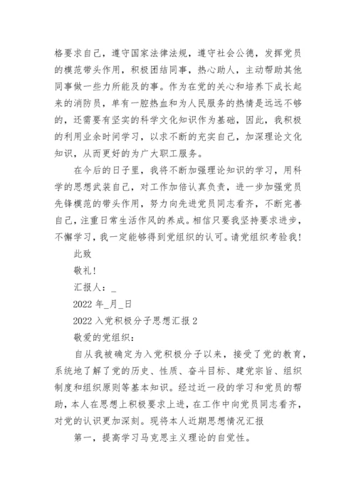 2022入党积极分子思想汇报大全最新5篇.docx