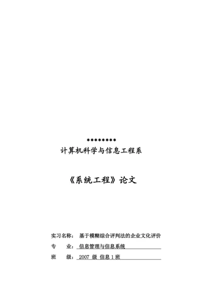 基于模糊综合评判法的企业文化评价论文.docx