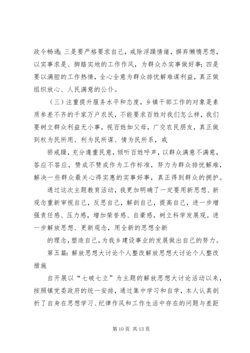 解放思想大讨论个人整改方案 (2).docx