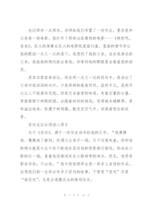 目送龙应台阅读心得10篇.docx